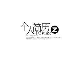 戊辰设计【个人简历】