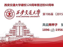 西安交通大學(xué)2015年畢業(yè)典禮入場(chǎng)券