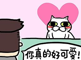 獨處哲學四格漫畫012愛的初體驗