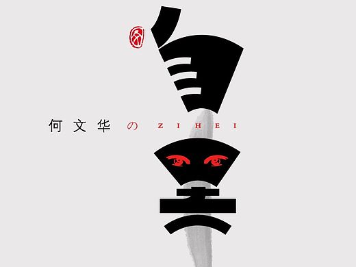 自黑求职