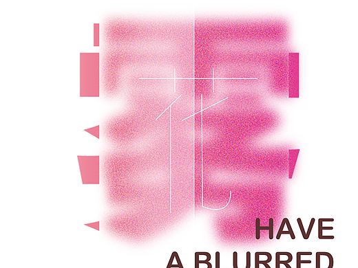 很喜欢的一张字体设计海报  雾里看花