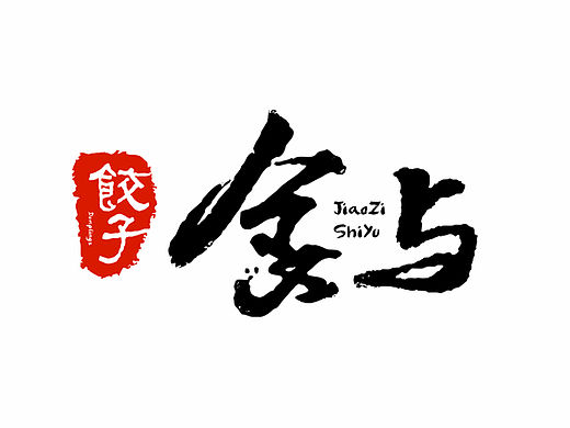 饺子食与-餐饮