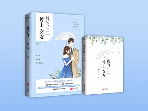 书籍封面设计——《我的博士女友》