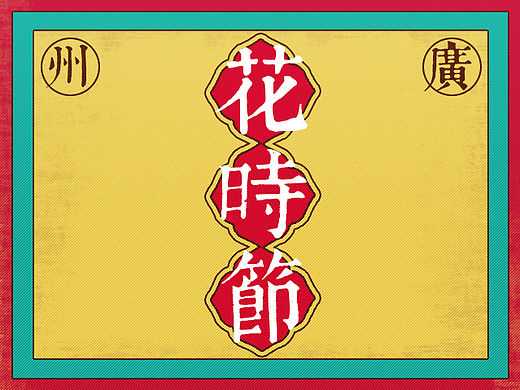 花城专题：广州花时节H5