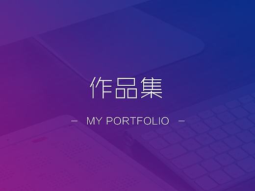 作品集