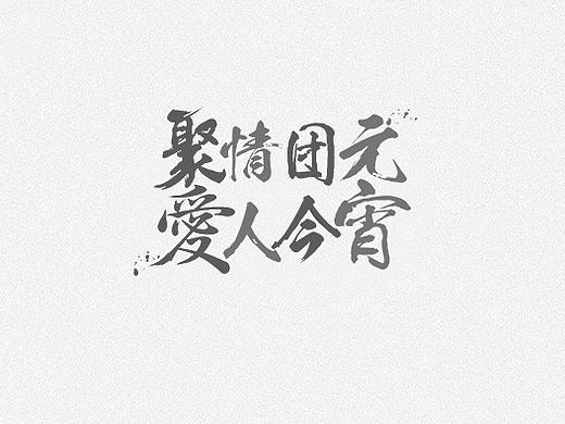 一組字體海報設計分享——讀書·美食·團圓（個人主頁-ZMjE3MjM5OTY=） - 海報 - 站酷設計師MrLiao創(chuàng)意坊原創(chuàng)素材 - 站酷ZCOOL