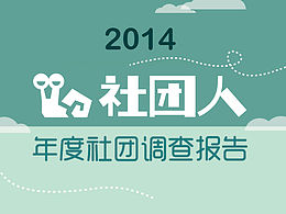社团人2014年度社团调查报告