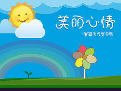 美丽心情