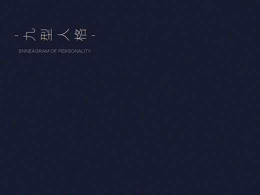 九型人格