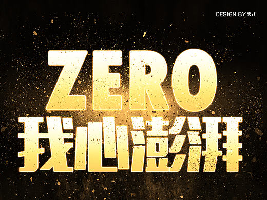 我心澎湃 记录心情（个人主页-ZMjA5MzAwNjA=） - 海报 - 站酷设计师零式_Runner原创素材 - 站酷ZCOOL