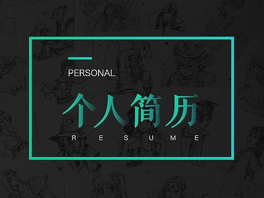 个人简历及作品集