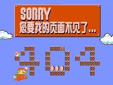 看到的一个超搞笑的404页面