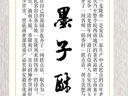 麦陇香墨子酥