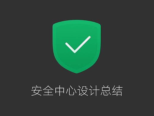 安全中心总结