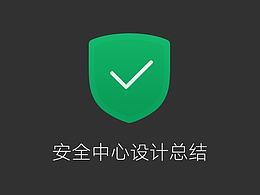 安全中心总结