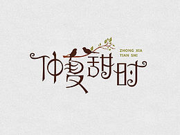 字体设计