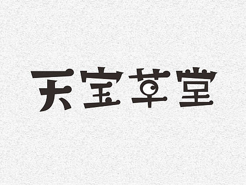 唯昵设计之字体设计2016年5月第二集