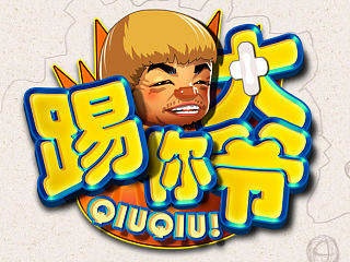 踢你妹