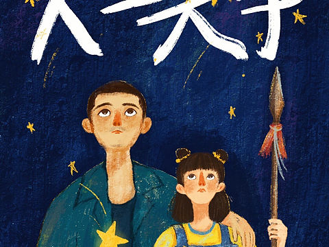 画电影《人生大事》