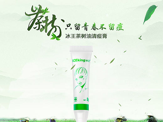 冰王茶树油清痘膏