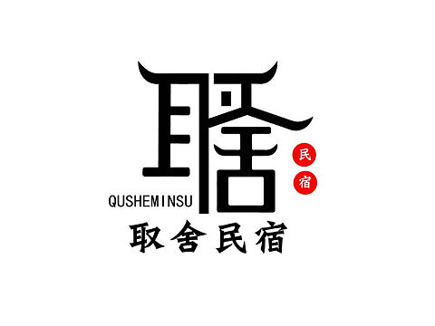 民宿标志（个人主页-ZNDkzODMxMjQ=） - Logo - 站酷设计师由西向东原创素材 - 站酷ZCOOL