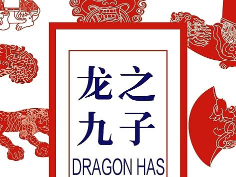 中原文化符号 龙之九子 书签 困牛 睚眦 嘲风 趴蝮 蒲牢 狻猊 霸下 狴犴 螭吻 扁平化 新中式
