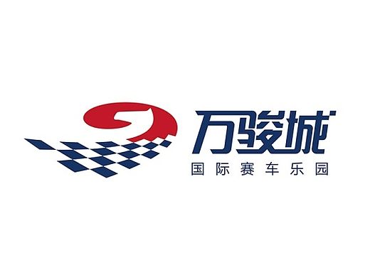 万骏城赛车乐园VI设计