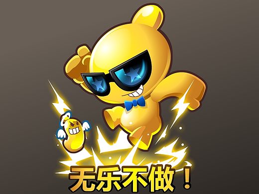 无乐不做，杰士邦！！！！
