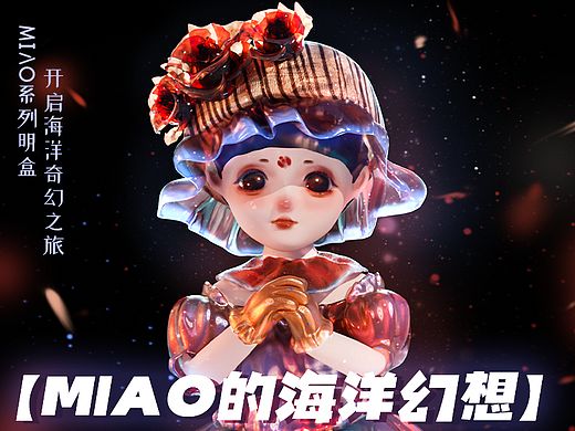 【MIAO的海洋幻想】系列IP明盒