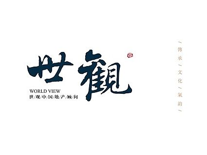 世观品牌形象设计/熊晓包