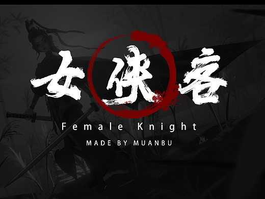 女侠客
