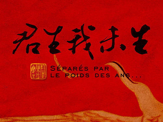 舞剧《君生我未生》赴法演出视觉｜中南大学