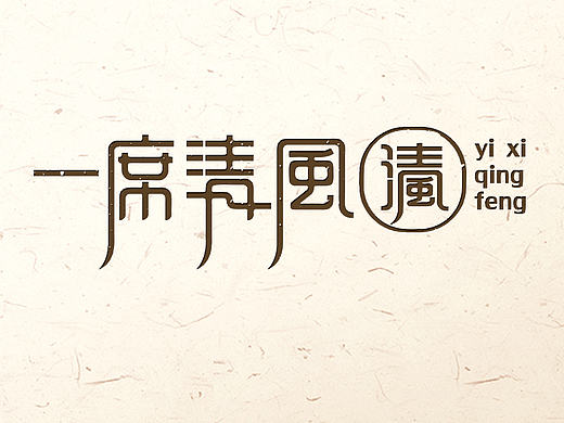 点石创意 ▏一席清风 VIS