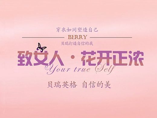 致女人，花开正浓