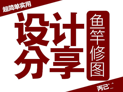 设计分享-----鱼竿修图小教程干货