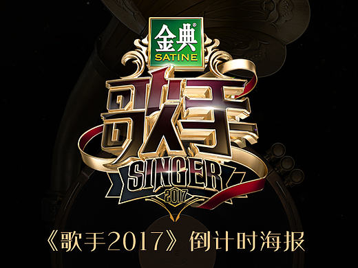 《歌手2017》倒计时海报