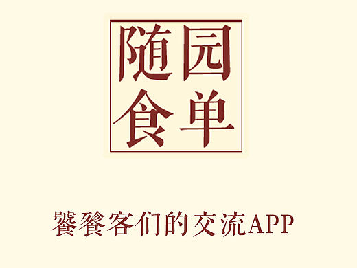 随园食单APP设计（个人主页-ZMTYxNTc5NTI=） - APP界面 - 站酷设计师艾奥君原创素材 - 站酷ZCOOL