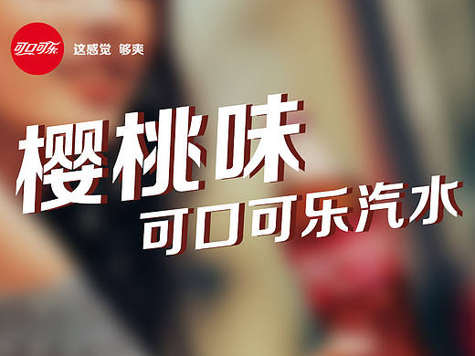 樱桃味可口可乐汽水