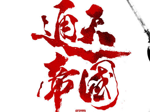 12月份书法字体贰（重写香港经典老电影名）