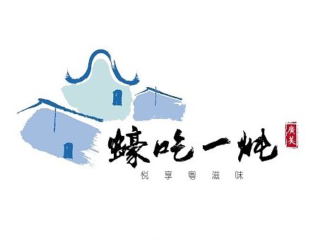 品牌 LOGO 餐饮 蠔吃一顿
