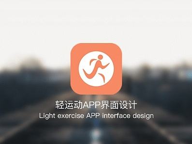 轻运动APP界面设计