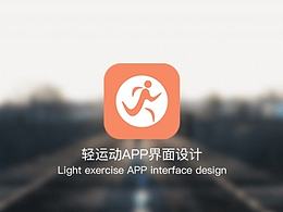 輕運動APP界面設(shè)計