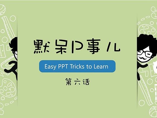 【默呆P事儿】第六话 | 素材获取之道 | Easy PPT Tricks to Learn
