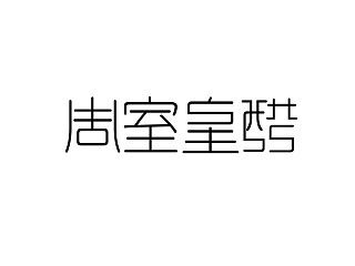 周室皇醋（个人主页-ZNzEzMTkxNg==） - 字体/字形 - 站酷设计师瓦砾原创素材 - 站酷ZCOOL