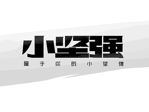字体设计-社稷