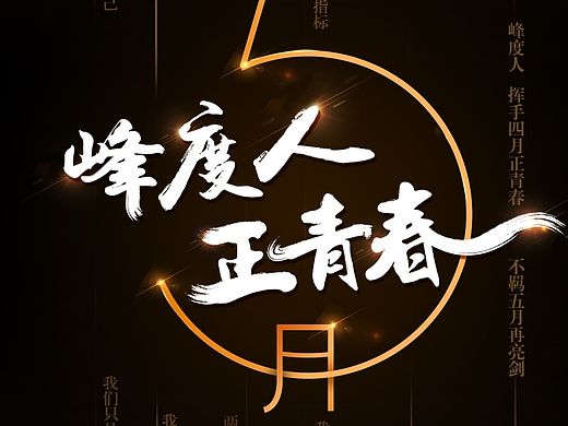 公司月度海報(bào) 《峰度人 正青春》（個(gè)人主頁(yè)-ZMTIyOTg2NDA=） - 海報(bào) - 站酷設(shè)計(jì)師在夏原創(chuàng)素材 - 站酷ZCOOL