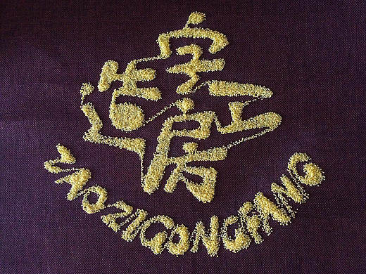 字/画~