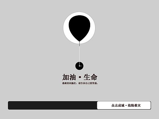 長江客輪傾覆之加油生命（個人主頁-ZMTIzOTM5MTI=） - 宣傳物料 - 站酷設(shè)計師Guild原創(chuàng)素材 - 站酷ZCOOL