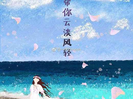 时间会带你云淡风轻