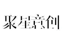 聚星意創(chuàng)